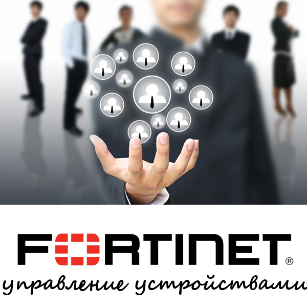 fortinet_device_management
